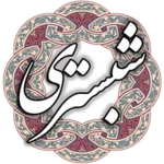 شیخ محمود شبستری android application logo